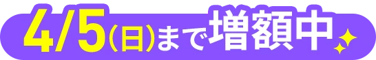 4月5日（日）まで増額中