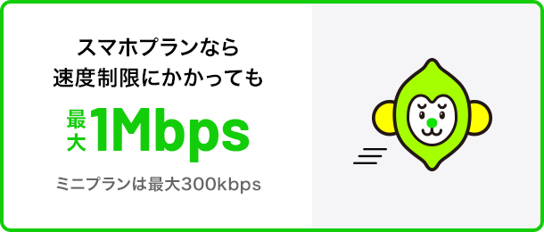 速度制限にかかっても最大1Mbps