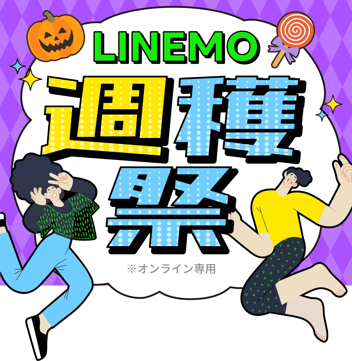 10GB以下最安※ ！10GB 1,900円（税抜）で使える「LINEMOベストプラン」！！ ※ 他のMNO・月額制の割引前基本料とでの比較（最大通信速度110Mbps超・年齢条件なし受付中プランで比較。24年5月時点MMD研究所調べ）
