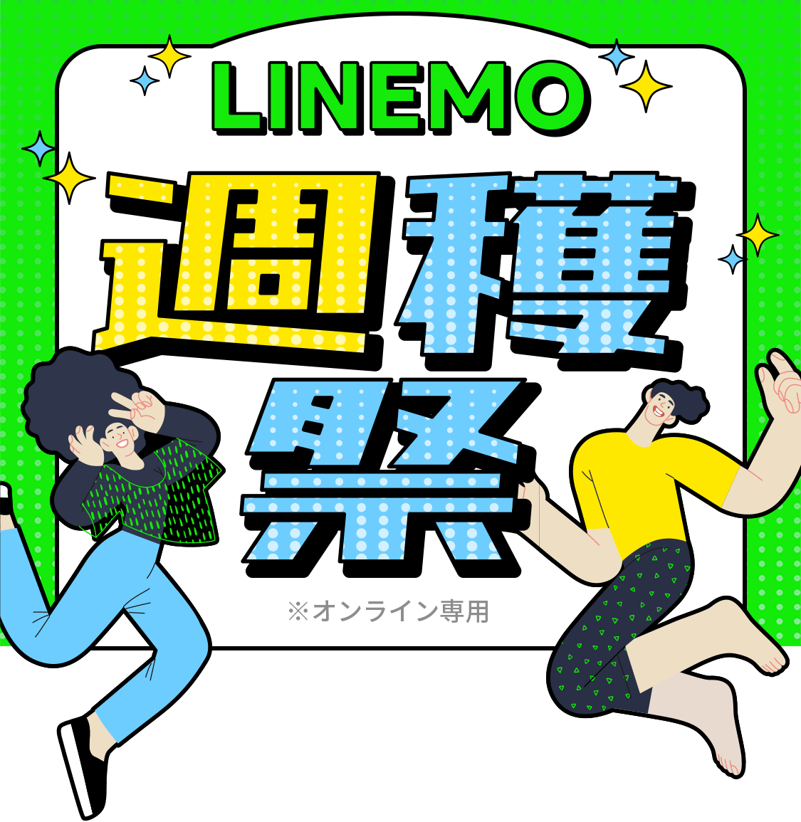10GB以下最安※ ！10GB 1,900円（税抜）で使える「LINEMOベストプラン」！！ ※ 他のMNO・月額制の割引前基本料とでの比較（最大通信速度110Mbps超・年齢条件なし受付中プランで比較。24年5月時点MMD研究所調べ）