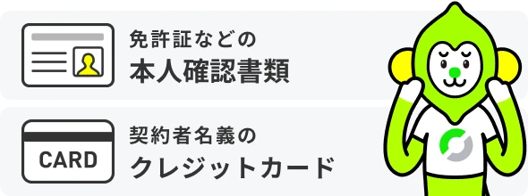 免許証などの本人確認書類 契約者名義のクレジットカード