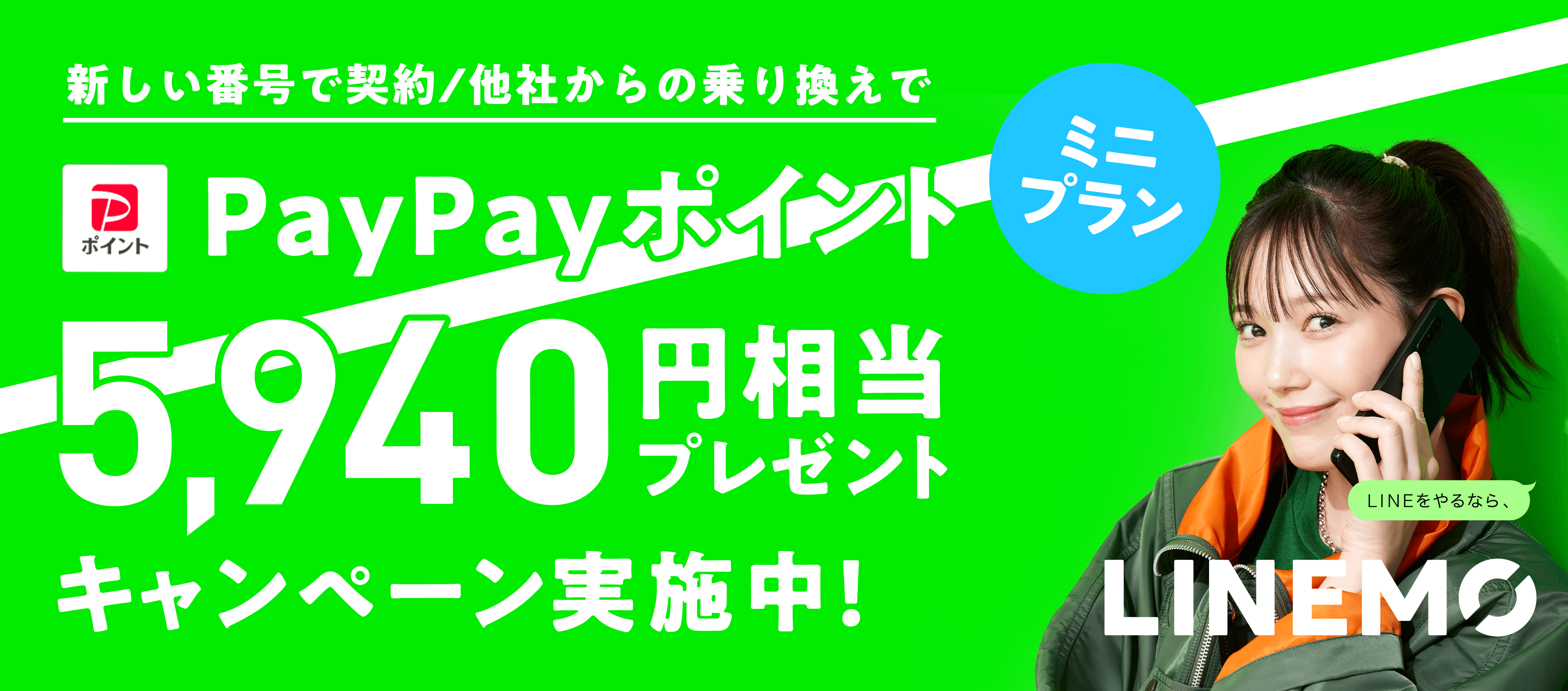 新しい番号で契約/他社からの乗り換えで ミニプラン PayPayポイント 5,940円相当プレゼントキャンペーン実施中！