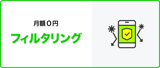 月額0円 フィルタリング