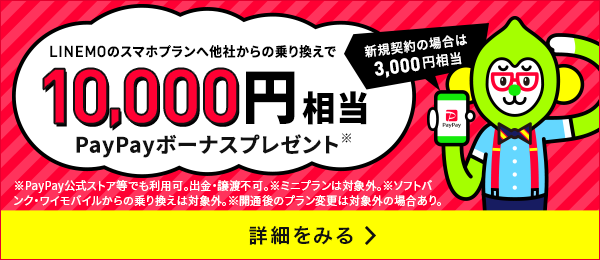 PayPayボーナスあげちゃうキャンペーン実施中! 今すぐチェック