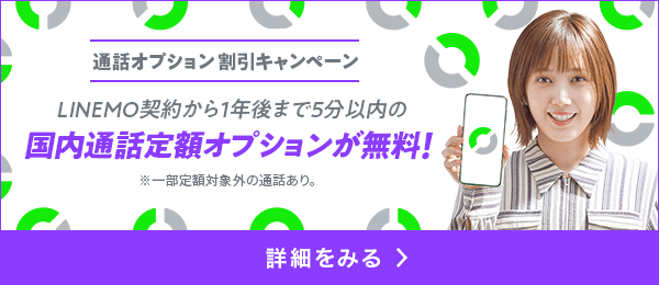 通話オプション割引キャンペーン実施中！ 今すぐチェック
