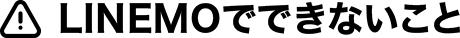 LINEMOでできないこと