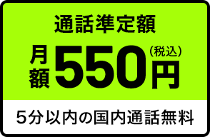 通話準定額月額550円(税込) 5分以内の国内通話無料