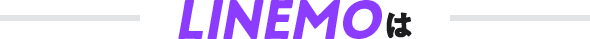 LINEMOなら