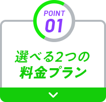 POINT01 ずーっとお得なプラン