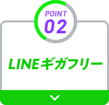 POINT02 LINEギガフリー