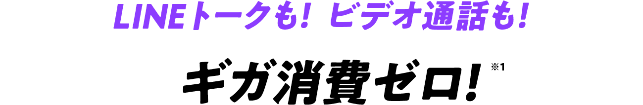 LINEアプリを使ったトーク・音声・ビデオ通話が使い放題ギガノーカウント*1