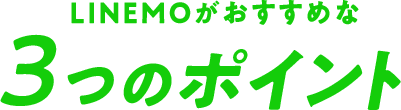 LINEMOがおすすめな3つのポイント