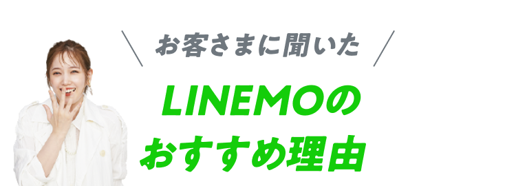 お客さまに聞いた LINEMOのおすすめ理由
