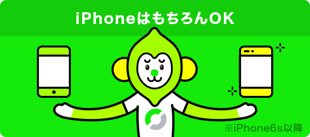iPhoneは もちろんOK ※iPhone6s以降