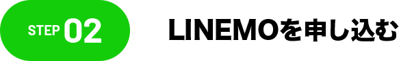 STEP02 LINEMOを申し込む