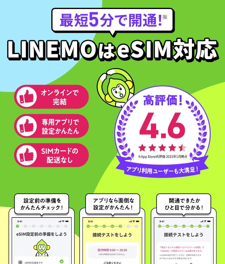 【公式】LINEMOベストプランの特設ページです。おトクな料金プランとキャンペーン情報をご紹介。「LINEMOベストプラン」は誰でも激安！3GB以下利用時月額基本料990円（税込）、10GB以下利用時月額基本料2,090円（税込）