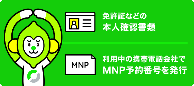 免許証などの本人確認書類 利用中の携帯電話会社でMNP予約番号を発行