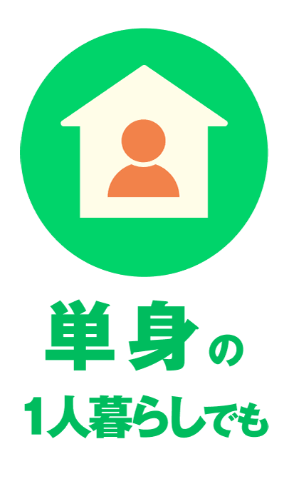 単身の1人暮らしでも