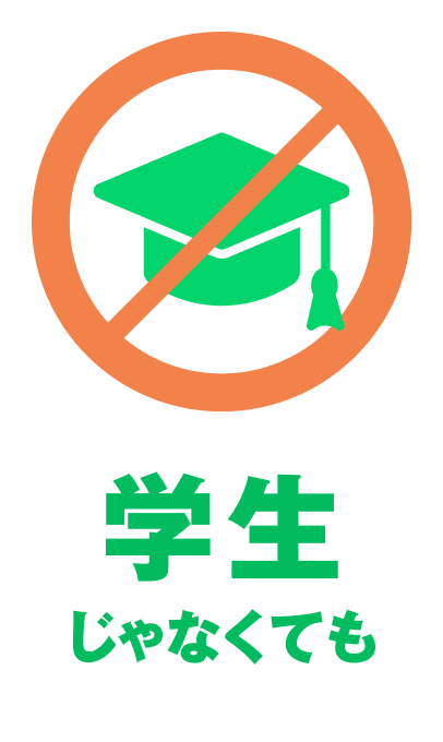 学生じゃなくても