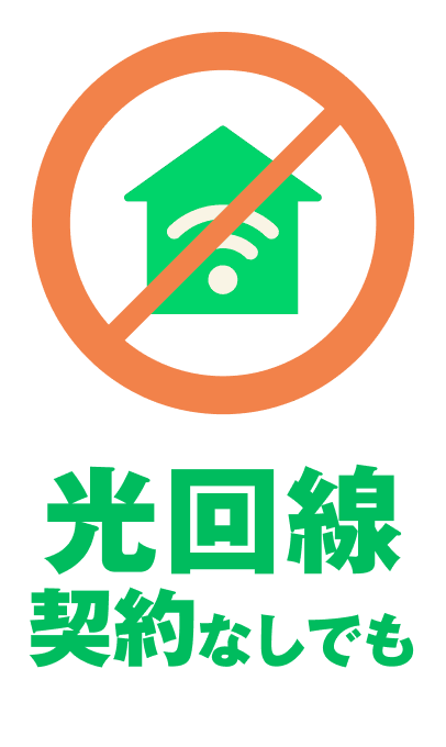 光回線契約なしでも