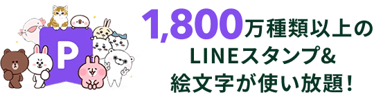 1800万種類以上のLINEスタンプ&絵文字が使い放題！