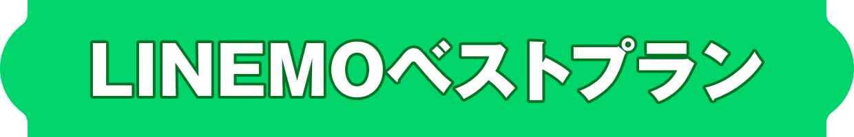 LINEMOベストプラン