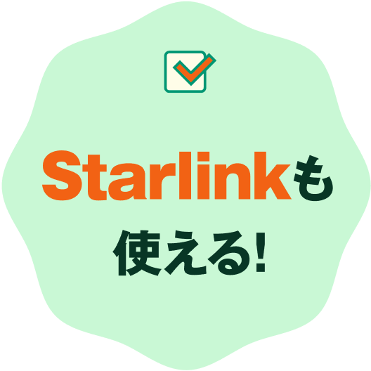 Starlinkも使える！ 