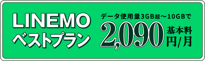 LINE通話無料のLINEMOベストプラン データ使用量3GB超〜10GBで 基本料2,090円/月