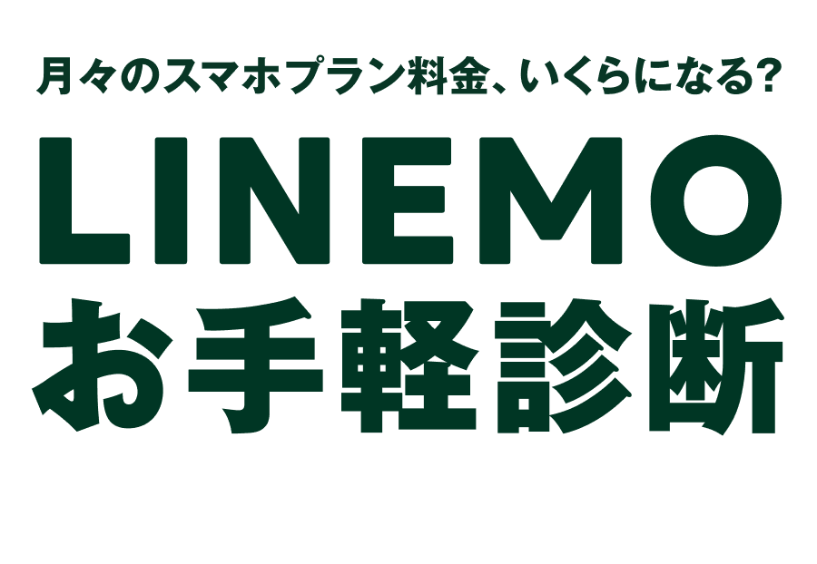 月々のスマホプラン料金、いくらになる？LINEMOお手軽診断