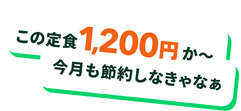 この定食1,200円か〜 今月も節約しなきゃなぁ