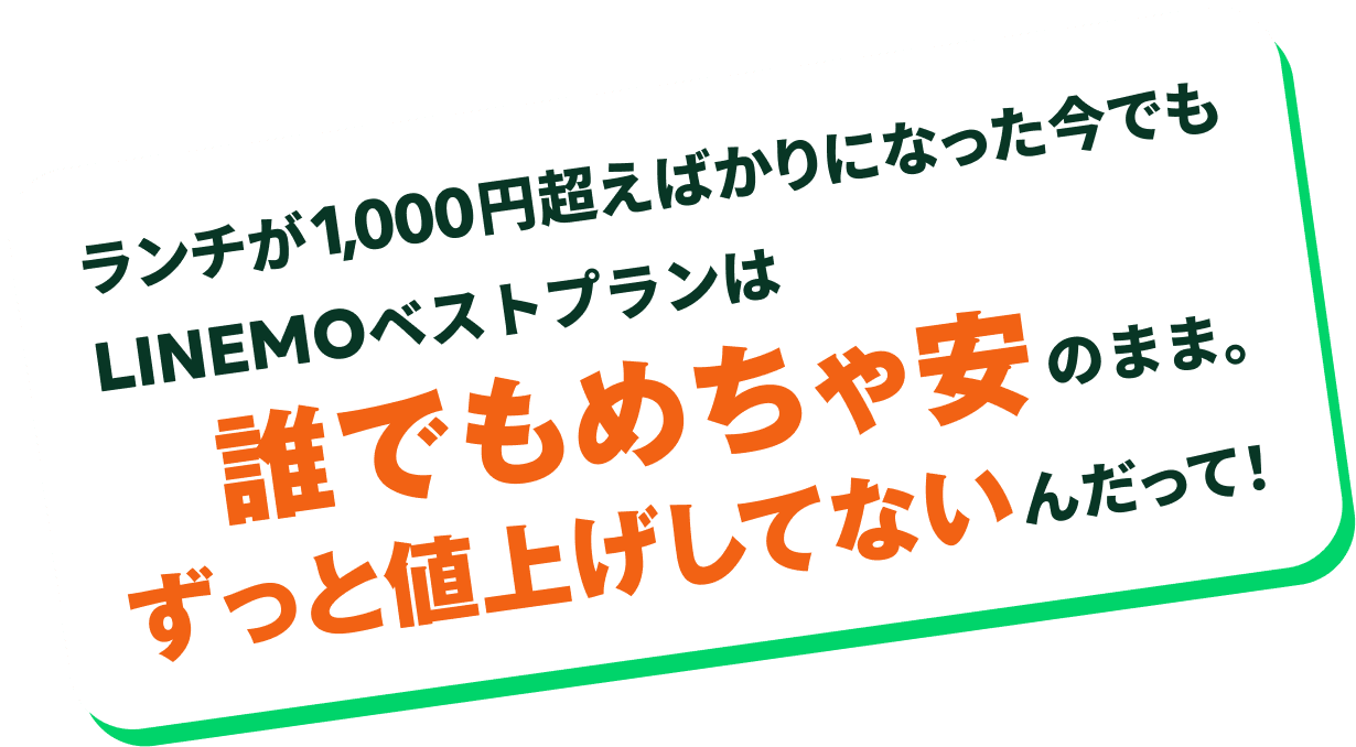 ランチが1,000円超えばかりになった今でもLINEMOベストプランは誰でもめちゃ安のまま。ずっと値上げしてないんだって！
