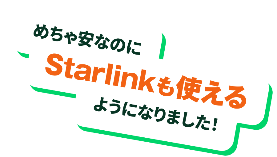 めちゃ安なのにStarlinkも使えるようになりました！