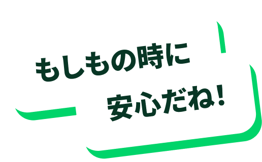 もしもの時に安心だね！