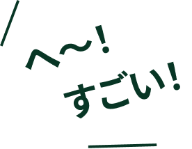 へ〜！すごい！