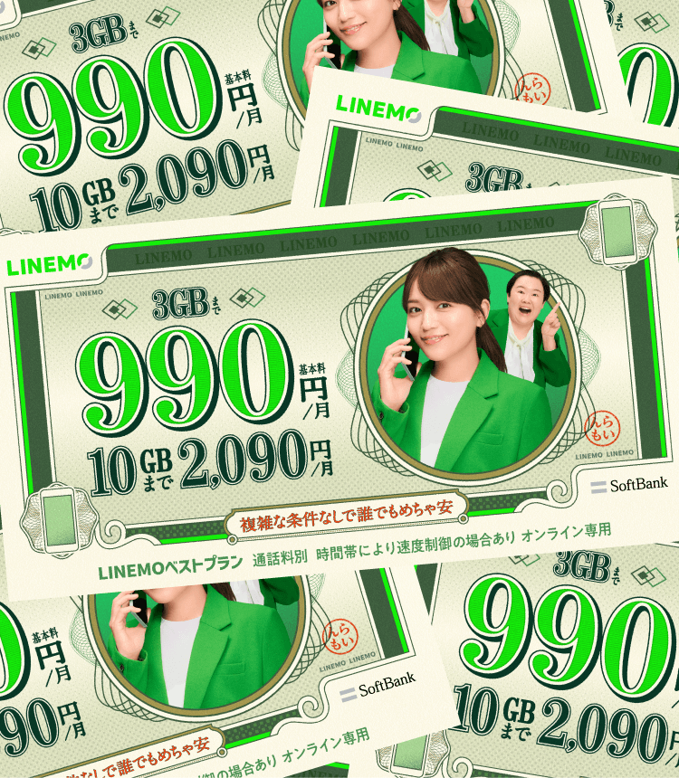複雑な条件なしで誰でもめちゃ安 LINEMOベストプラン 3GBまで基本料誰でも990円/月 10GBまで2,090円/月