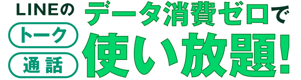 LINEのトーク・通話 データ消費ゼロで使い放題！