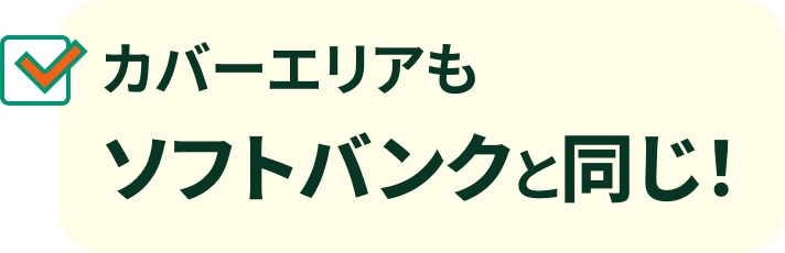 カバーエリアもソフトバンクと同じ！
