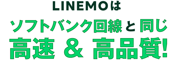 LINEMOはソフトバンク回線と同じ高速＆高品質！