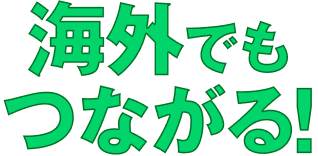 海外でもつながる！