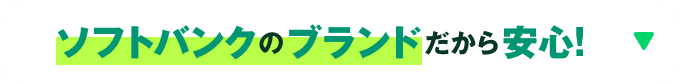 ソフトバンクのブランドだから安心！