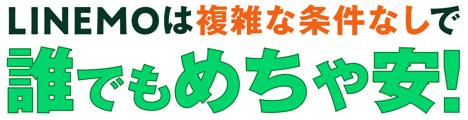 LINEMOは複雑な条件なしで誰でもめちゃ安！