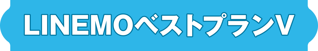 LINEMOベストプランV