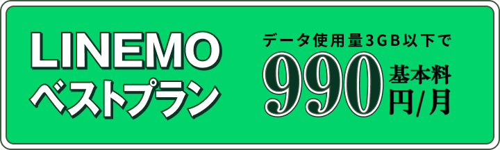 とにかく安いLINEMOベストプラン データ使用量3GB以下で 基本料990円/月