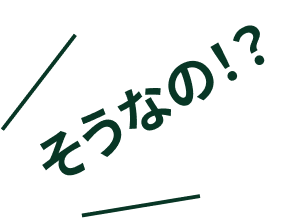 そうなの！？