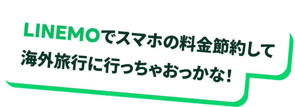 LINEMOでスマホの料金節約して海外旅行に行っちゃおっかな！