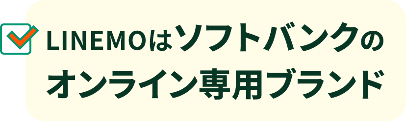 LINEMOはソフトバンクのオンライン専用ブランド