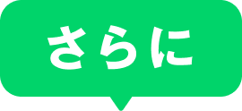 さらに