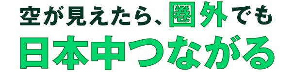 空が見えたら、圏外でも日本中つながる