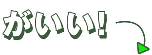 がいい！