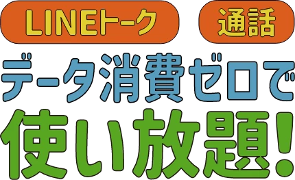 LINEトーク・通話 データ消費ゼロで使い放題！